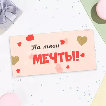 Конверт для денег «На твои мечты!» розовый фон, 16.58 см