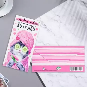 Конверт для денег "На все твои хотелки" конгрев, тиснение, кот, розовый тон, 16,8х8 см