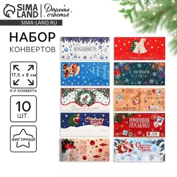 Конверт для денег, набор 10 штук, «Семейный праздник», 17.5 х 8 см