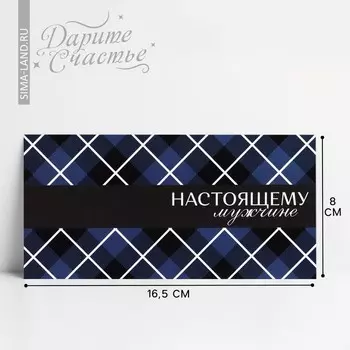 Конверт для денег «Настоящему мужчине», 16.58 см