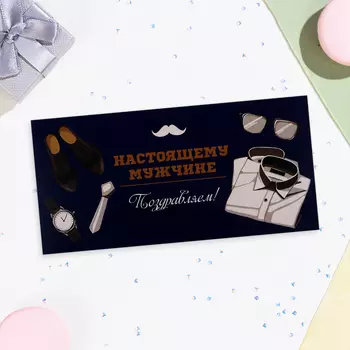 Конверт для денег «Настоящему мужчине!», 168 см