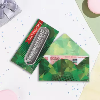 Конверт для денег "Настоящему мужчине" жетон, 16,5 х 8 см