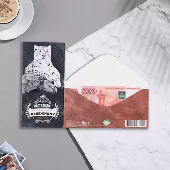 Конверт для денег "Настоящему, сильному, надёжному мужчине!" 17х8 см