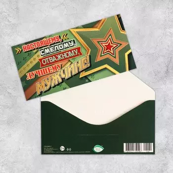 Конверт для денег "Настоящему, смелому, отважному, лучшему мужчине!" гонгрев, глиттер, 17х8,