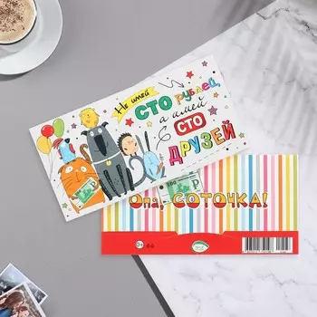 Конверт для денег "Не имей сто рублей, а имей сто друзей!" конгрев, глиттер, 17х8 см