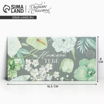 Конверт для денег «Нежной тебе», 16,5 8 см