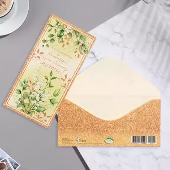 Конверт для денег "Нежности и красоты! Пусть сбываются мечты!" 16,8х8,3 см