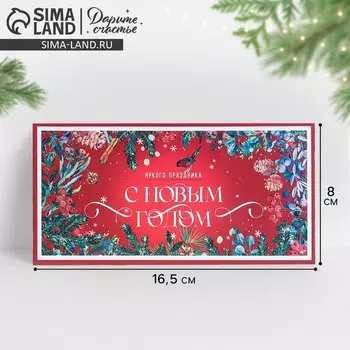 Конверт для денег «Новогодний», 16,5 х 8 см, Новый год