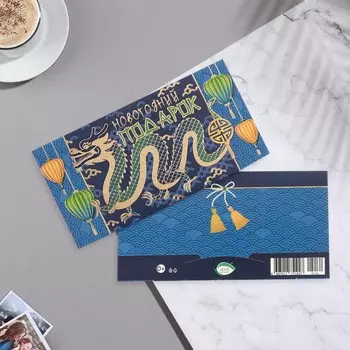 Конверт для денег "Новогодний подарок!" символ года, тиснение, фонари, 16,5х8,5 см