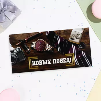 Конверт для денег «Новых побед!», 168 см