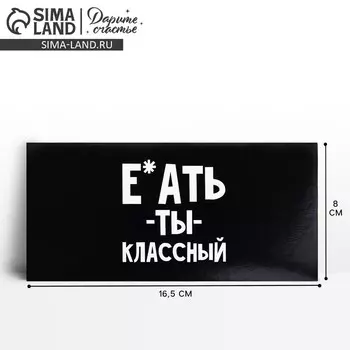 Конверт для денег «Обалдеть ты классный», 16.5 х 8 см