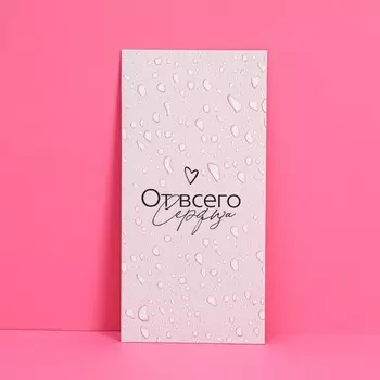 Конверт для денег «От всего сердца», 16,5 8 см