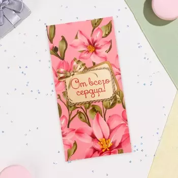 Конверт для денег «От всего сердца», 16.58 см