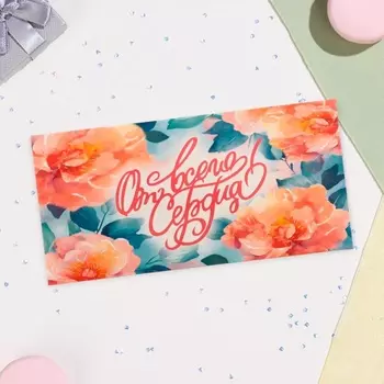 Конверт для денег «От всего сердца!», 16.58 см