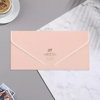 Конверт для денег "От всех нас!" бархат, коричневый фон, 19х9,3 см