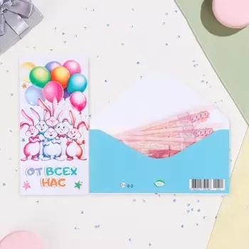 Конверт для денег "От всех нас!" глиттер, конгрев, кролики, 17 х 8 см