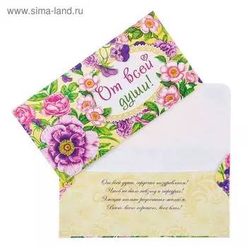Конверт для денег "От всей души!" цветы