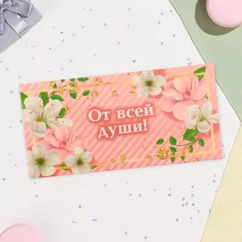 Конверт для денег «От всей души!», 16.58 см