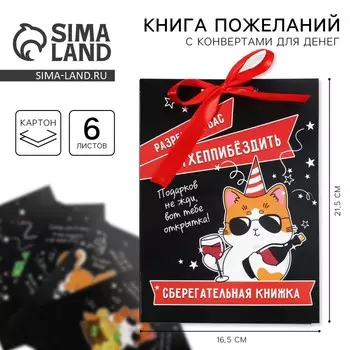Конверт для денег, открытка на День Рождения, 6 листов, 16.521.5 см «Поздравительная»