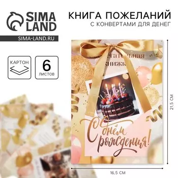 Конверт для денег, открытка на День Рождения, 6 листов, 16.521.5 см «С днем рождения»