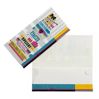 Конверт для денег "Побалуй себя!" текст, подарок