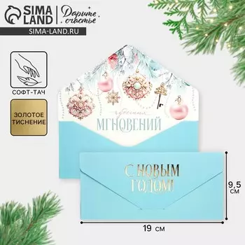 Конверт для денег подарочный «Чудесных новогодних мгновений», софт тач, тиснение, 19 х 9 см