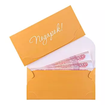 Конверт для денег «Подарок!», 8.316.2 см