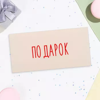 Конверт для денег "Подарок" белый фон, 16х8 см