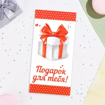 Конверт для денег «Подарок для тебя!» 168 см