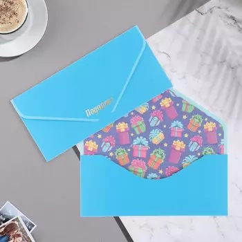 Конверт для денег "Подарок!" голубой фон, 9х17 см