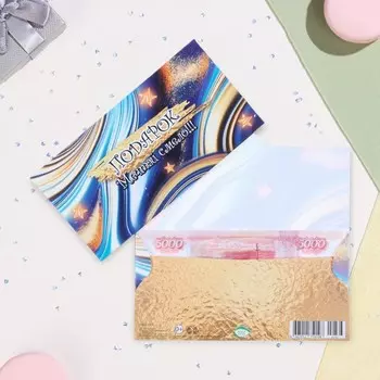 Конверт для денег "Подарок! Мечтай смело!" звёзды, конгрев, глиттер, 16,8 х 8 см