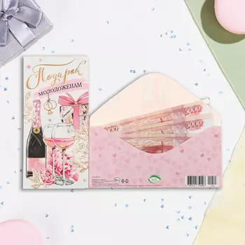 Конверт для денег "Подарок молодоженам!" шампанское в бокале, 16,5 х 8,5 см