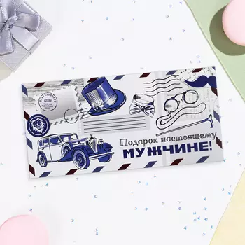 Конверт для денег «Подарок настоящему мужчине!», 168 см