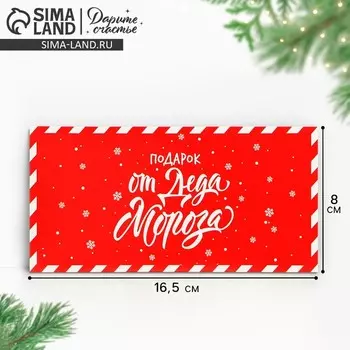 Конверт для денег «Подарок от Деда Мороза», 16,5 х 8 см, Новый год