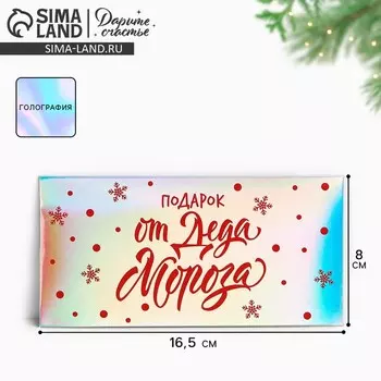 Конверт для денег «Новогодний подарок от Деда Мороза», голография, 16.5 х 8 см