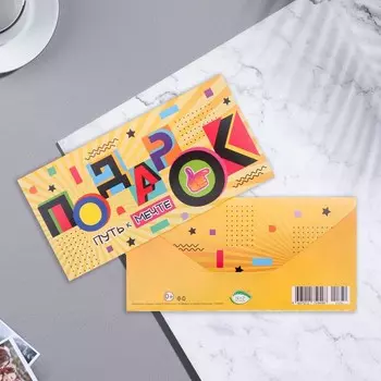 Конверт для денег "Подарок" жёлтый фон, 17х8 см