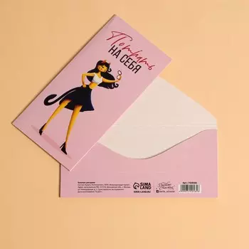 Конверт для денег «Потрать на себя», кошка, 16,5 8 см