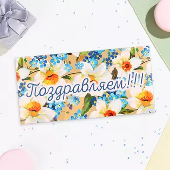 Конверт для денег «Поздраляем!», 16.58 см