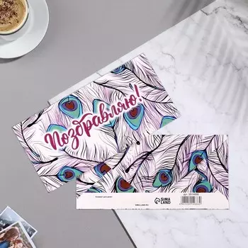 Конверт для денег "Поздраляю!" перья павлина, 16,5х8 см