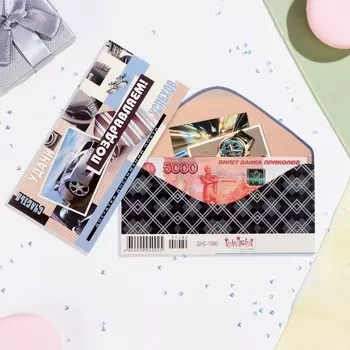 Конверт для денег "Поздравляем!" автомобиль, 8,3х16,7 см