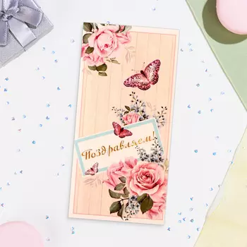 Конверт для денег «Поздравляем!», 168 см