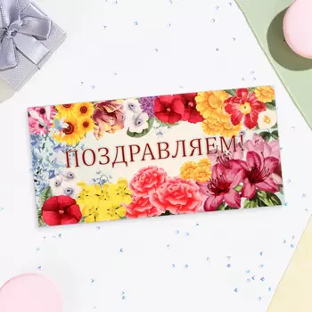 Конверт для денег «Поздравляем!», 168 см