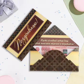 Конверт для денег "Поздравляем" клетка, 16,5 х 8 см