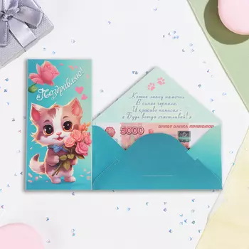 Конверт для денег "Поздравляем" кот с букетом, 16,5 х 8 см