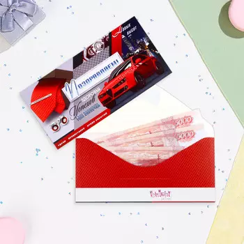 Конверт для денег "Поздравляем!" красная машина, 8 х 16 см