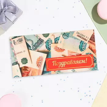 Конверт для денег «Поздравляем!», 16.58 см