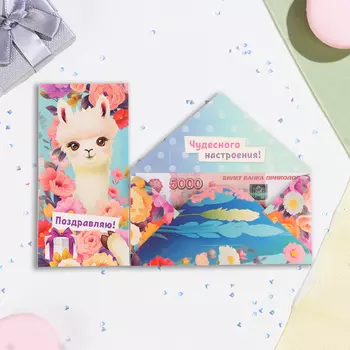 Конверт для денег "Поздравляем" лама, 16,5 х 8 см