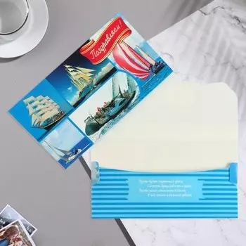 Конверт для денег "Поздравляем!" парусник, море