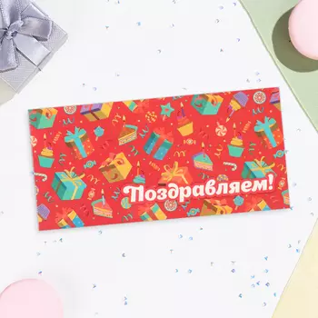 Конверт для денег «Поздравляем!», красный фон, 16.58 см