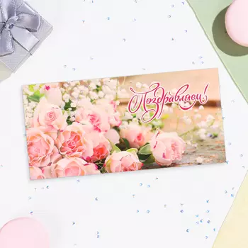 Конверт для денег «Поздравляем!», 16.58 см